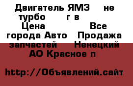 Двигатель ЯМЗ 236не(турбо) 2004г.в.****** › Цена ­ 108 000 - Все города Авто » Продажа запчастей   . Ненецкий АО,Красное п.